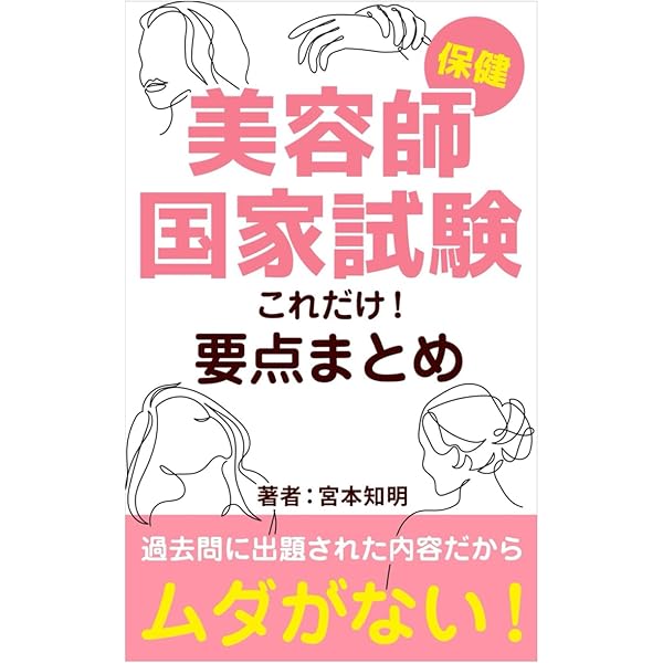 集中マスター 2025-2026年版 美容師国家試験合格対策＆模擬問題集